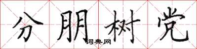田英章分朋树党楷书怎么写