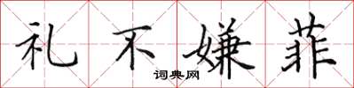 田英章礼不嫌菲楷书怎么写