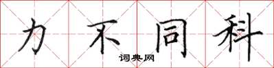 田英章力不同科楷书怎么写