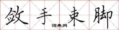 田英章敛手束脚楷书怎么写
