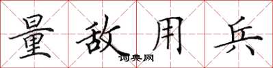 田英章量敌用兵楷书怎么写