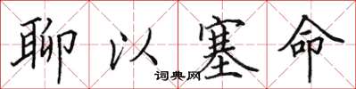 田英章聊以塞命楷书怎么写