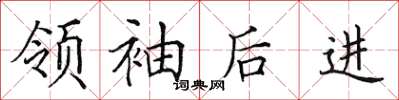 田英章领袖后进楷书怎么写