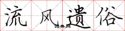 田英章流风遗俗楷书怎么写
