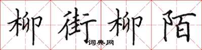 田英章柳街柳陌楷书怎么写