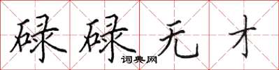 田英章碌碌无才楷书怎么写