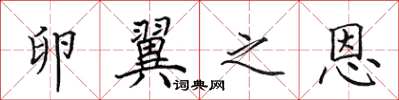 田英章卵翼之恩楷书怎么写