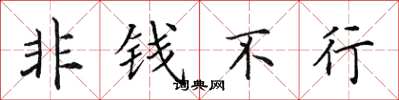 田英章非钱不行楷书怎么写