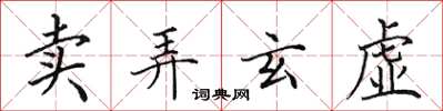 田英章卖弄玄虚楷书怎么写