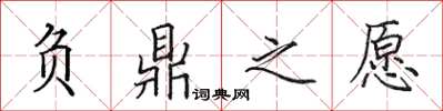 田英章负鼎之愿楷书怎么写