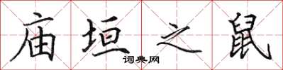 田英章庙垣之鼠楷书怎么写