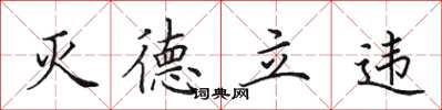 田英章灭德立违楷书怎么写