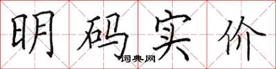 田英章明码实价楷书怎么写