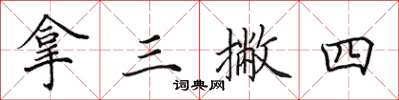田英章拿三撇四楷书怎么写