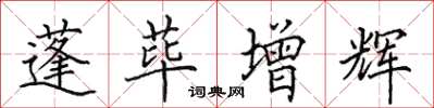 田英章蓬荜增辉楷书怎么写