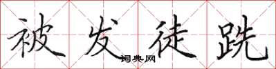 田英章被发徒跣楷书怎么写