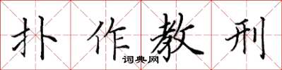 田英章扑作教刑楷书怎么写