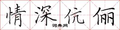 田英章情深伉俪楷书怎么写