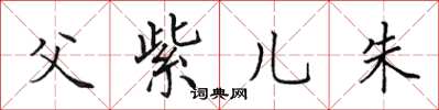 田英章父紫儿朱楷书怎么写