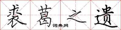 田英章裘葛之遗楷书怎么写