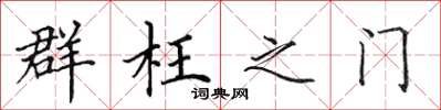 田英章群枉之门楷书怎么写
