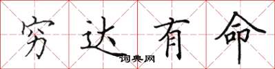 田英章穷达有命楷书怎么写