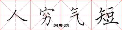 田英章人穷气短楷书怎么写