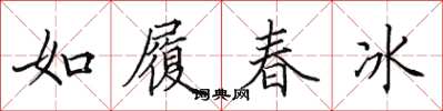 田英章如履春冰楷书怎么写