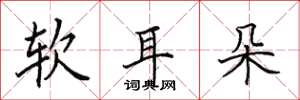 田英章软耳朵楷书怎么写