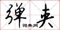 钱沛云弹夹行书怎么写