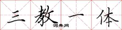田英章三教一体楷书怎么写
