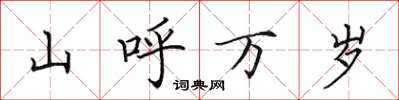 田英章山呼万岁楷书怎么写