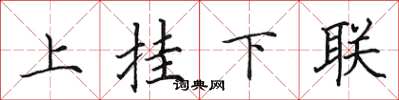 田英章上挂下联楷书怎么写
