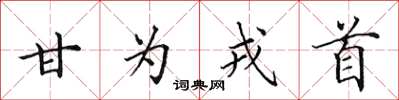 田英章甘为戎首楷书怎么写