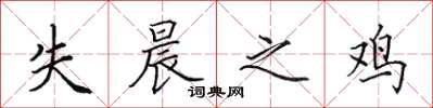 田英章失晨之鸡楷书怎么写