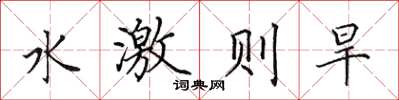 田英章水激则旱楷书怎么写