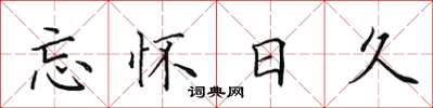 田英章忘怀日久楷书怎么写