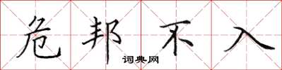 田英章危邦不入楷书怎么写