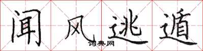 田英章闻风逃遁楷书怎么写