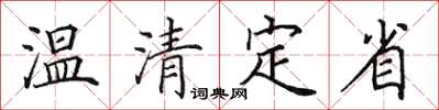 田英章温清定省楷书怎么写