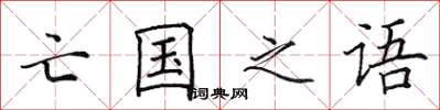 田英章亡国之语楷书怎么写