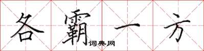 田英章各霸一方楷书怎么写