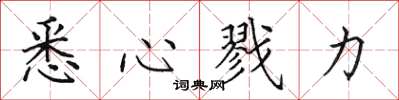 田英章悉心戮力楷书怎么写