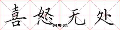 田英章喜怒无处楷书怎么写