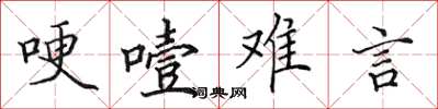 田英章哽噎难言楷书怎么写
