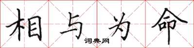 田英章相与为命楷书怎么写