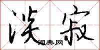 钱沛云淡寂行书怎么写