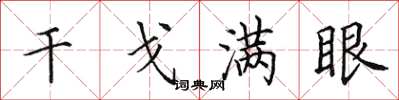 田英章干戈满眼楷书怎么写