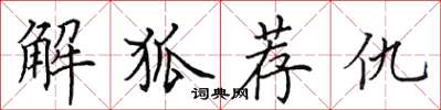 田英章解狐荐仇楷书怎么写