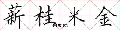 田英章薪桂米金楷书怎么写